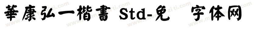 華康弘一楷書 Std字体转换